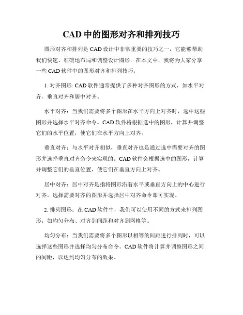 CAD中的图形对齐和排列技巧