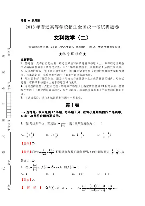2018年高等学校招生全国统一考试押题卷文科数学试卷(二)B含解析