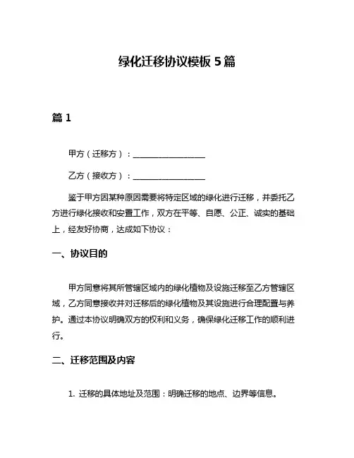 绿化迁移协议模板5篇