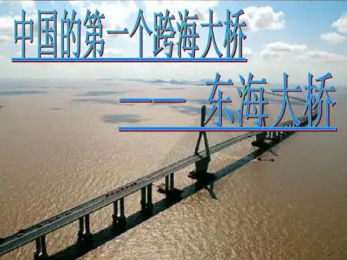 如长虹飞卧于陆地与小洋山之间的东海大桥是我国首座外海及方案资料