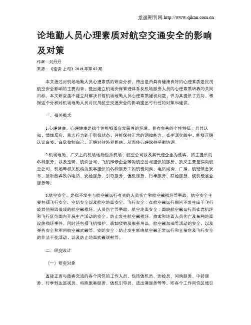 论地勤人员心理素质对航空交通安全的影响及对策