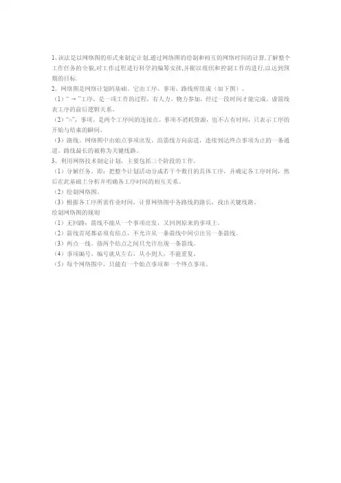PERT网络计划法