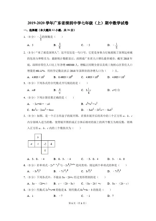 2019-2020学年广东省深圳中学七年级(上)期中数学试卷