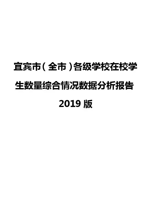 宜宾市(全市)各级学校在校学生数量综合情况数据分析报告2019版