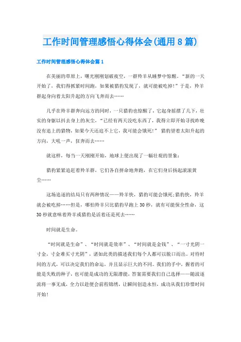 工作时间管理感悟心得体会(通用8篇)