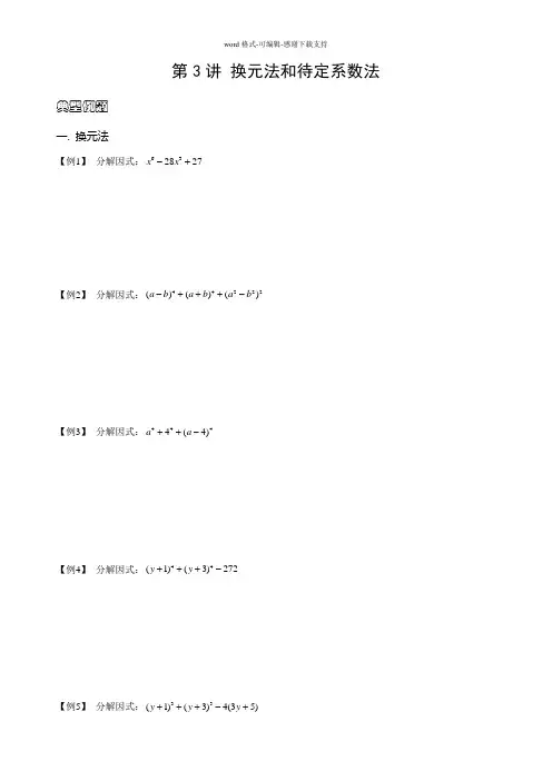 初中数学竞赛——换元法和待定系数法
