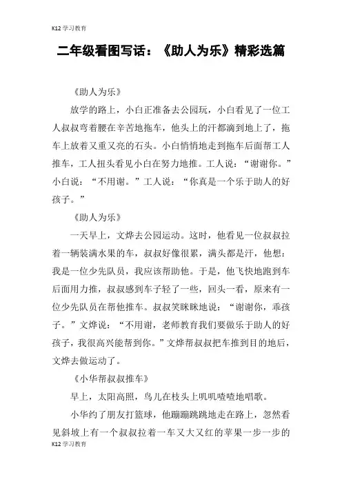 【K12学习】二年级看图写话：《助人为乐》精彩选篇