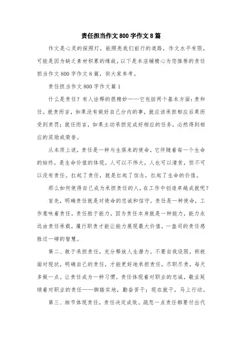 责任担当作文800字作文8篇