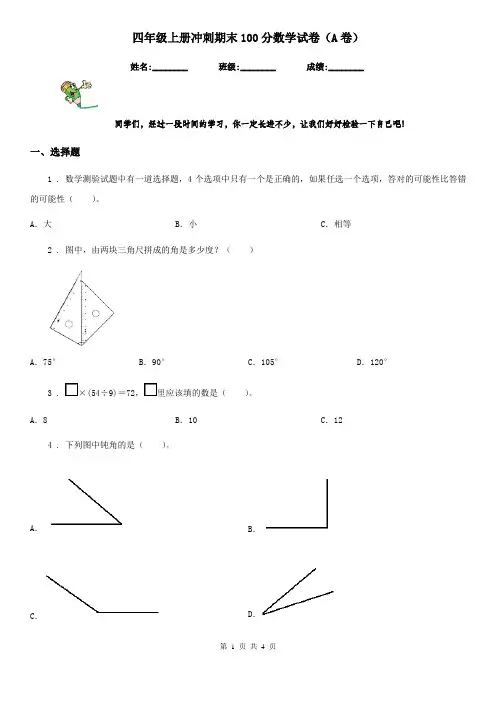 四年级上册冲刺期末100分数学试卷(A卷)
