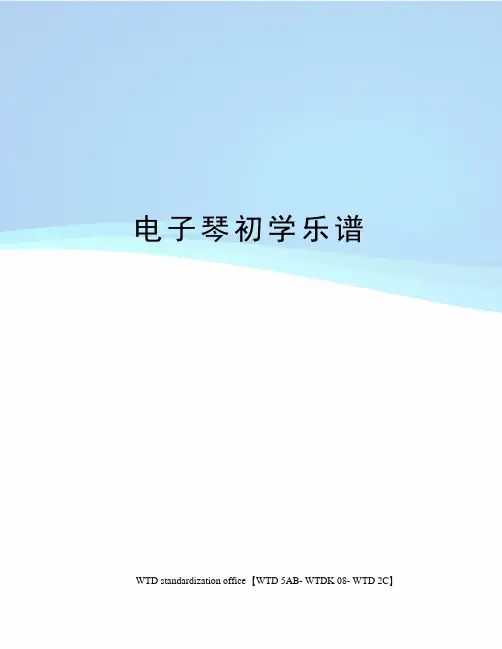 电子琴初学乐谱