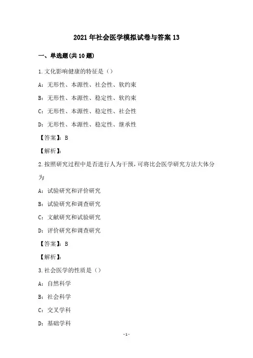 2021年社会医学模拟试卷与答案13