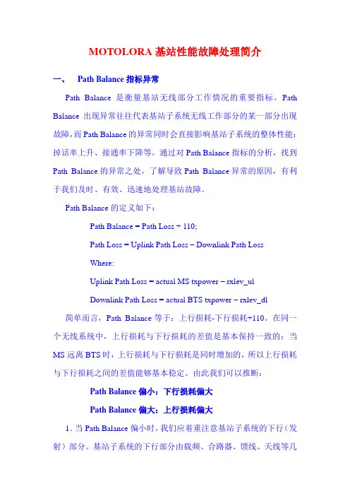 MOTOLORA基站性能故障处理简介