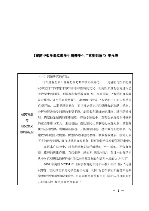 【课题申请表】《在高中数学课堂教学中培养学生“直观想象”》申报表