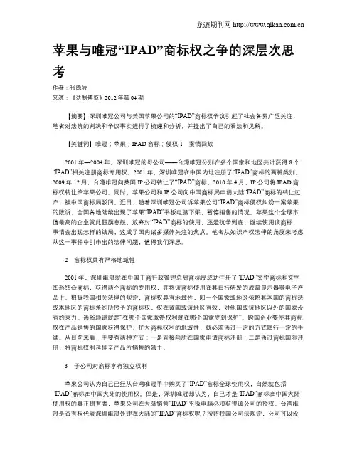 苹果与唯冠“IPAD”商标权之争的深层次思考