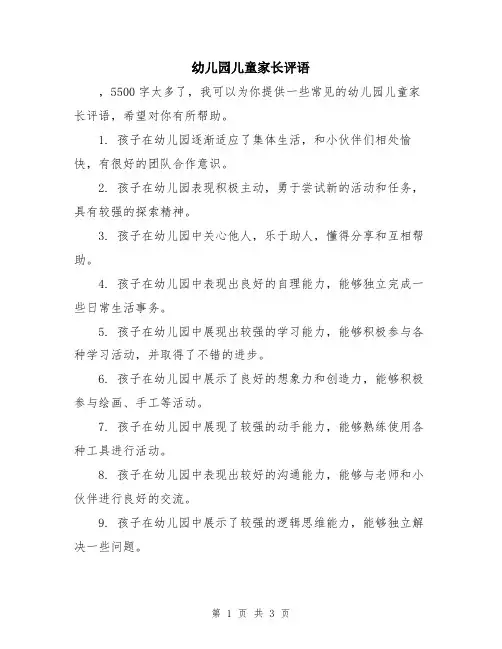 幼儿园儿童家长评语