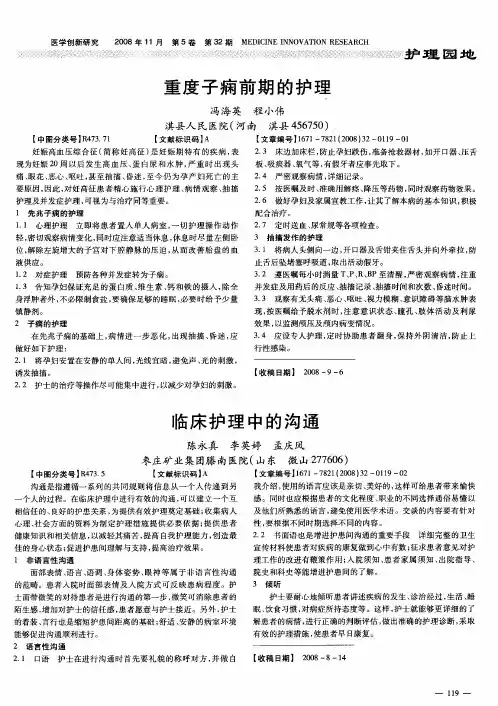 重度子痫前期的护理