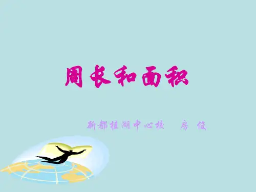 三年级数学周长和面积(教学课件201911)