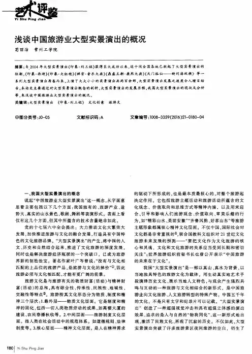 浅谈中国旅游业大型实景演出的概况