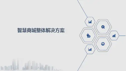 智慧商城整体解决方案