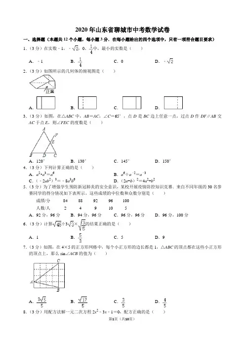 2020年山东省聊城市中考数学试卷