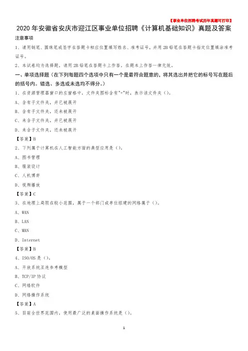 2020年安徽省安庆市迎江区事业单位招聘《计算机基础知识》真题及答案