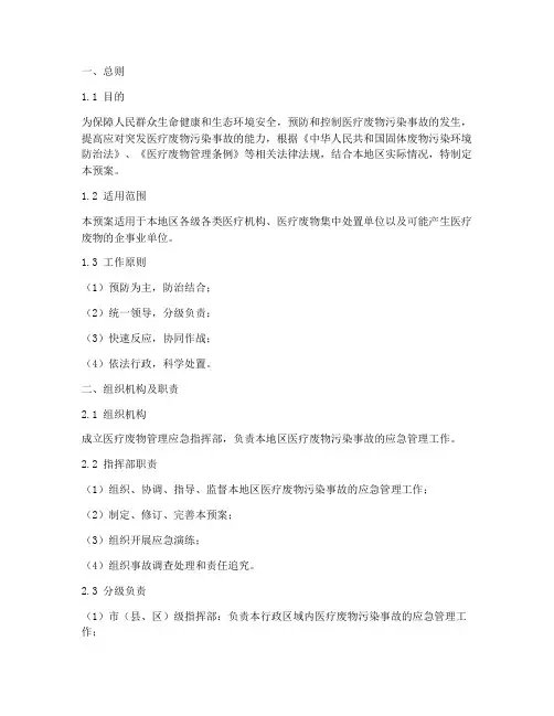 医疗废物管理应急应急预案