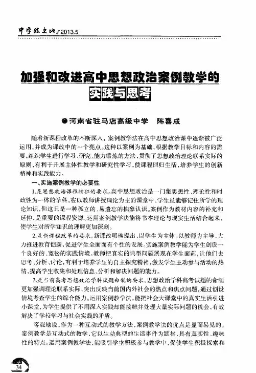 加强和改进高中思想政治案例教学的实践与思考