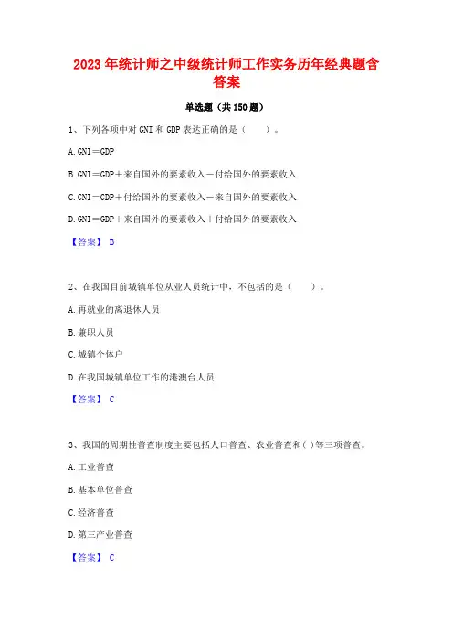 2023年统计师之中级统计师工作实务历年经典题含答案