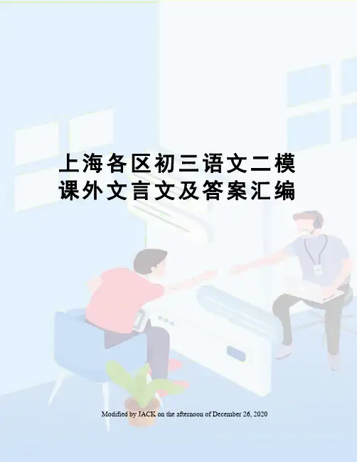 上海各区初三语文二模课外文言文及答案汇编