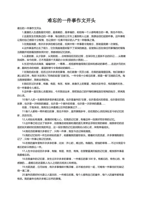 难忘的一件事作文开头