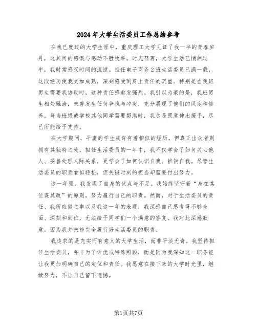 2024年大学生活委员工作总结参考（五篇）