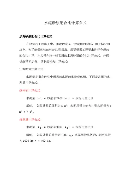 水泥砂浆配合比计算公式