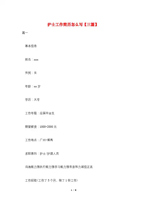 护士工作简历怎么写【三篇】