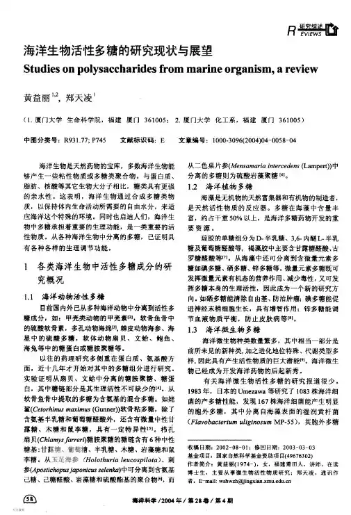 海洋生物活性多糖的研究现状与展望