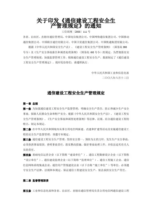 关于印发通信建设工程安全生产管理规定的通知