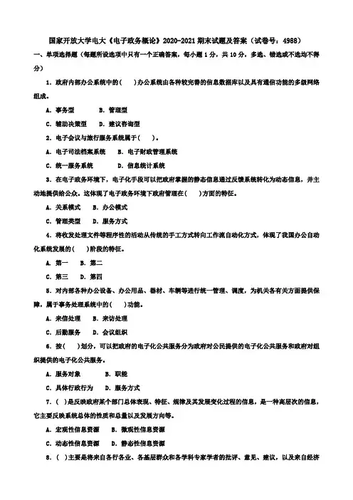 国家开放大学电大《电子政务概论》2020-2021期末试题及答案(试卷号：4988)