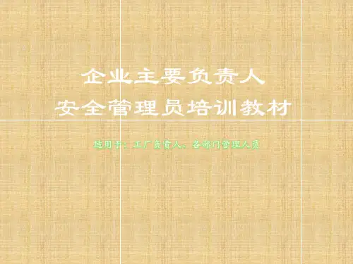 企业主要负责人、安全管理员培训教材