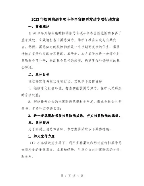 2023年扫黑除恶专项斗争再宣传再发动专项行动方案