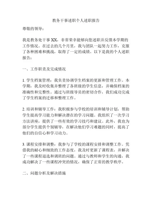 教务干事述职个人述职报告