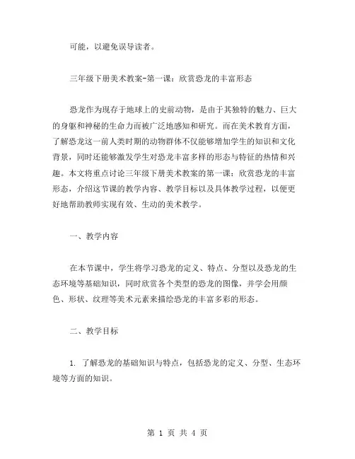 三年级下册美术教案第一课：欣赏恐龙的丰富形态