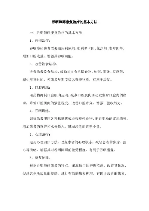 吞咽障碍康复治疗的基本方法