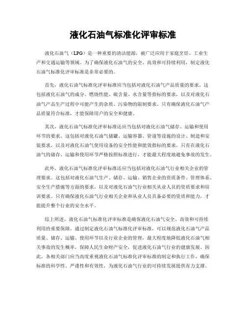 液化石油气标准化评审标准