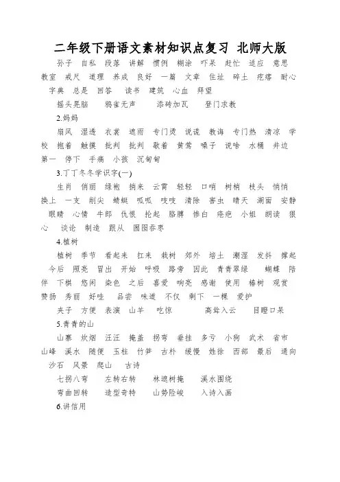 二年级下册语文素材知识点复习北师大版