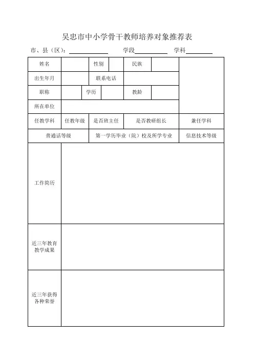 吴忠市中小学骨干教师培养对象推荐表