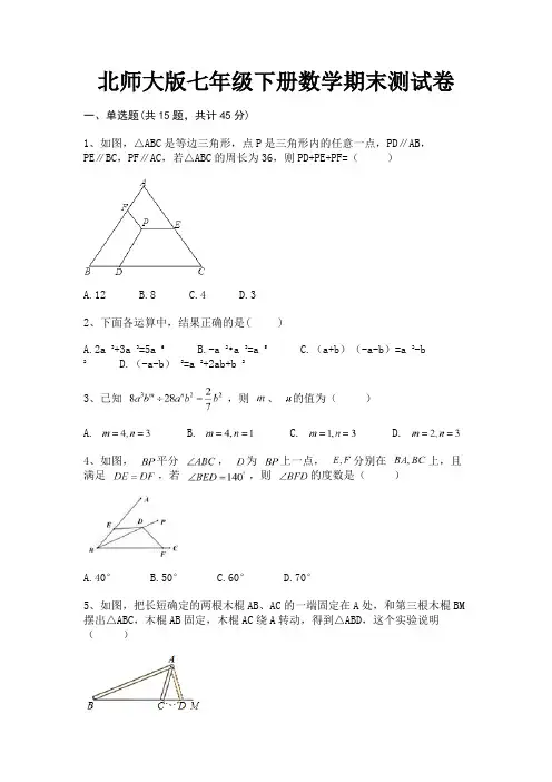 (2023年最新)北师大版七年级下册数学期末测试卷