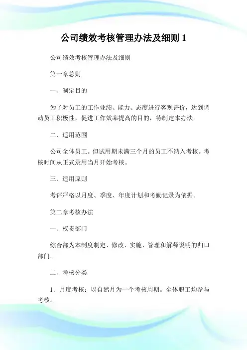 公司绩效考核管理办法及细则.doc