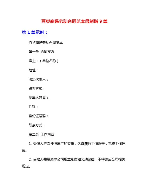 百货商场劳动合同范本最新版9篇