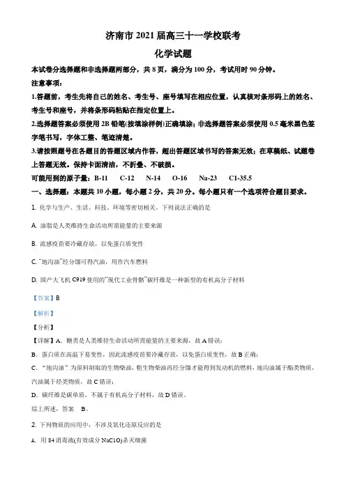 山东省济南市2020-2021学年高三下学期3月联考化学试题(解析版)