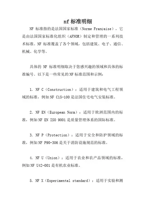 nf标准明细