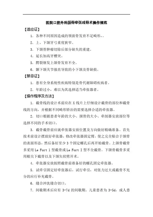 医院口腔外科颌骨牵张成骨术操作规范